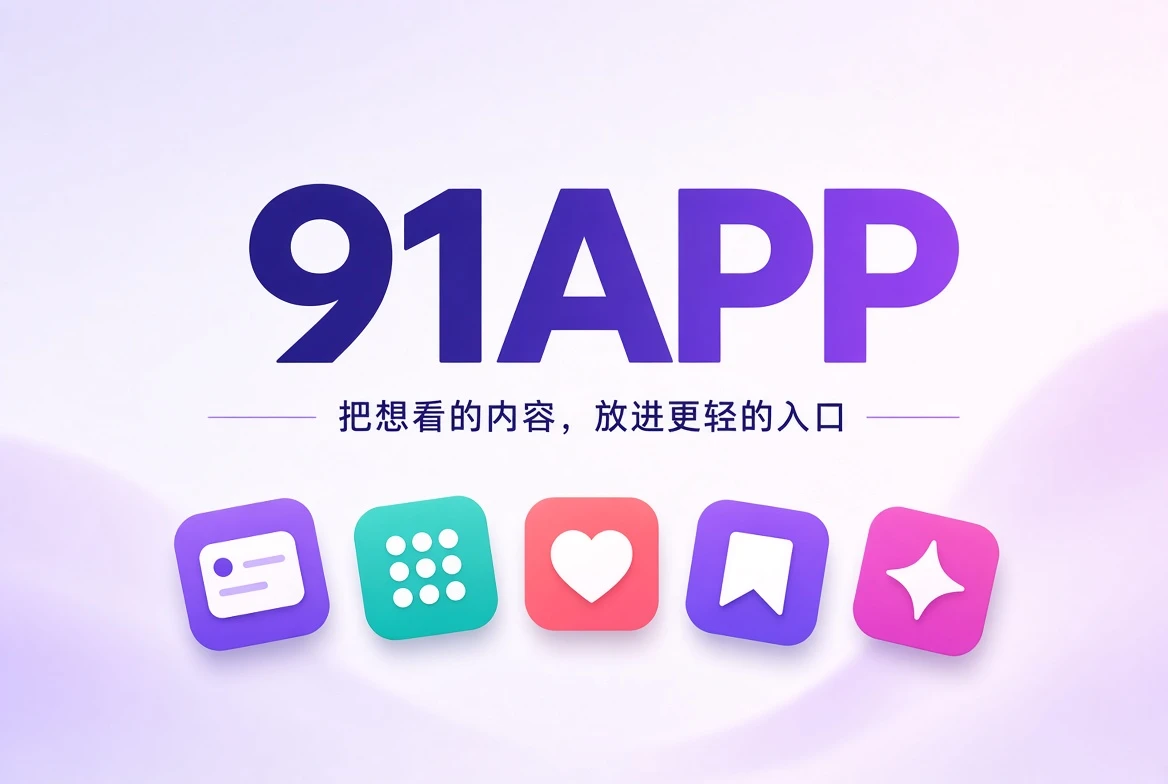 91APP 内容导览封面
